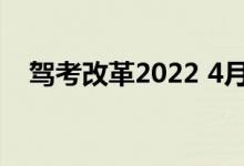 驾考改革2022 4月1日（驾考改革2019）