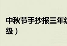 中秋节手抄报三年级上册（中秋节手抄报三年级）