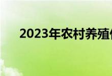 2023年农村养殖什么好（养殖什么好）