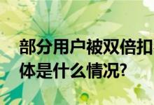 部分用户被双倍扣费中国电信致歉登热搜 具体是什么情况?