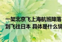 一架北京飞上海航班降落日本？客服：该航班已取消未查询到飞往日本 具体是什么情况?