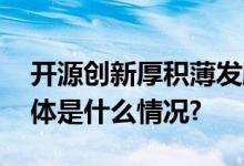 开源创新厚积薄发麒麟软件领跑中国开源 具体是什么情况?