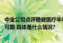 中金公司点评稳健医疗半年报：全棉时代提速成长 价值重估可期 具体是什么情况?