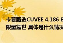 卡慕甄选CUVEE 4.186 ELECTRUM琥珀金干邑全球315樽限量耀世 具体是什么情况?