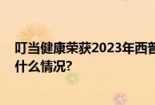 叮当健康荣获2023年西普会“药品零售电商十强” 具体是什么情况?