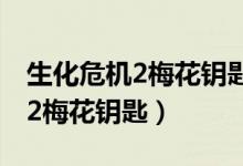 生化危机2梅花钥匙克莱尔怎么拿（生化危机2梅花钥匙）