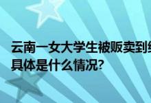 云南一女大学生被贩卖到缅北？社区回应：女孩已失联多日 具体是什么情况?