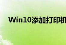 Win10添加打印机（win10添加打印机）