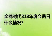 全棉时代818年度会员日：开启一朵棉花的色彩之旅 具体是什么情况?