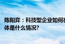 陈阳弈：科技型企业如何在招聘环节减少90%的用工风险 具体是什么情况?