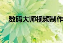 数码大师视频制作教程（数码大师教程）