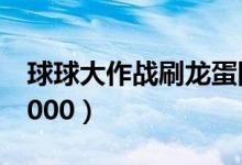 球球大作战刷龙蛋网站（球球大作战刷龙蛋5000）