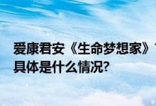 爱康君安《生命梦想家》首期上线解锁硬汉胡军的B面人生 具体是什么情况?