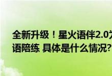 全新升级！星火语伴2.0为商务人士境外出差提供沉浸式口语陪练 具体是什么情况?