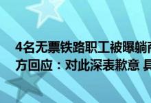 4名无票铁路职工被曝躺商务座脱鞋睡觉乘客称臭气熏天官方回应：对此深表歉意 具体是什么情况?