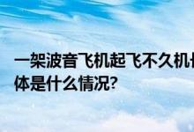 一架波音飞机起飞不久机长心脏骤停副驾驶紧急迫降他国 具体是什么情况?