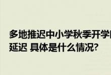 多地推迟中小学秋季开学时间常州、南通、南京等官宣开学延迟 具体是什么情况?