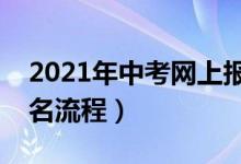 2021年中考网上报名操作指南（中考网上报名流程）