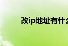 改ip地址有什么后果（改ip地址）