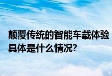 颠覆传统的智能车载体验：云知声智慧车载开启驾乘新时代 具体是什么情况?