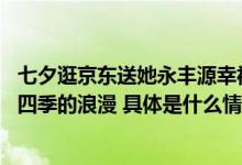 七夕逛京东送她永丰源幸福和鸣等高颜值餐具 用心表达三餐四季的浪漫 具体是什么情况?