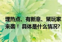 埋热点、有新意、聚玩家《开心消消乐》教科书式案例再次来袭！ 具体是什么情况?