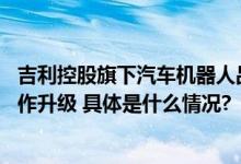 吉利控股旗下汽车机器人品牌“极越”发布 百度吉利战略合作升级 具体是什么情况?