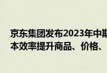 京东集团发布2023年中期业绩 华冠超市持续优化供应链成本效率提升商品、价格、服务能力 具体是什么情况?