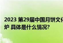 2023 第29届中国月饼文化节在京开幕  “月饼趋势”报告出炉 具体是什么情况?