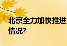 北京全力加快推进危旧社区改造 具体是什么情况?