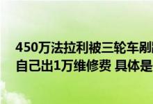 450万法拉利被三轮车剐蹭只索赔190元车主：车是公司的自己出1万维修费 具体是什么情况?