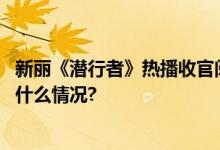 新丽《潜行者》热播收官阅文集团坚持影视多元布局 具体是什么情况?