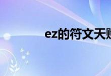 ez的符文天赋（新版ez符文）