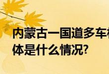 内蒙古一国道多车相撞发生爆燃致2死5伤 具体是什么情况?