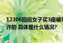 12306回应女子买3座被骂不道德：因特殊原因多买票是允许的 具体是什么情况?