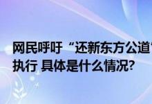 网民呼吁“还新东方公道”官方回应：需按规定管理将参照执行 具体是什么情况?