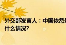 外交部发言人：中国依然是世界经济增长的重要引擎 具体是什么情况?