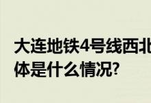 大连地铁4号线西北路站首段中板浇筑完成 具体是什么情况?