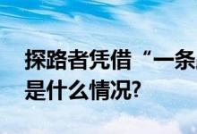 探路者凭借“一条路”走进年轻人心里 具体是什么情况?