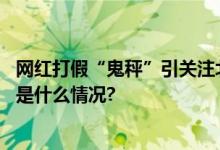 网红打假“鬼秤”引关注北京市场情况如何？记者亲测 具体是什么情况?