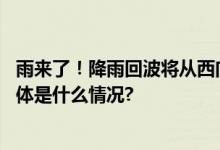 雨来了！降雨回波将从西向东影响北京山区谨防地质灾害 具体是什么情况?