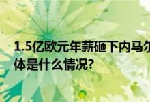 1.5亿欧元年薪砸下内马尔沙特联赛会重蹈中超的覆辙吗 具体是什么情况?