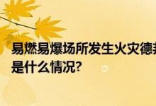 易燃易爆场所发生火灾德邦快递小哥冲进浓烟成功灭火 具体是什么情况?