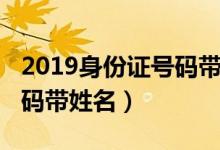 2019身份证号码带姓名查询（2019身份证号码带姓名）