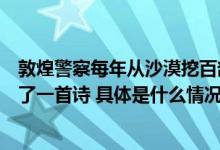 敦煌警察每年从沙漠挖百部手机保持五年来零投诉！网友作了一首诗 具体是什么情况?