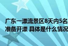 广东一漂流景区8天内5名逃犯落网个别在逃人员身着救生衣准备开漂 具体是什么情况?