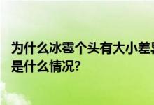 为什么冰雹个头有大小差异？冰雹“杀伤力”有多大？ 具体是什么情况?