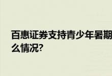 百惠证券支持青少年暑期足球计划 培育足球小将 具体是什么情况?