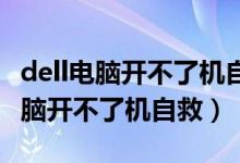 dell电脑开不了机自救 插电灯亮一下（dell电脑开不了机自救）