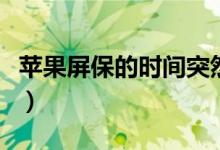 苹果屏保的时间突然模糊了怎么调（苹果屏保）